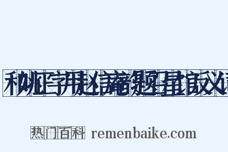 和姚正字用赵信庵韵题召星馆反义词是什么意思的图片
